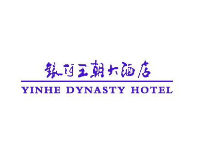 银河王朝大酒店;YINYHE DYNASTY HOTEL