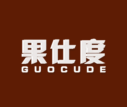 果仕度-GUOCUDE