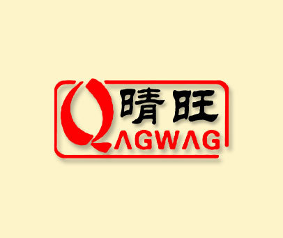 晴旺 QAGWAG