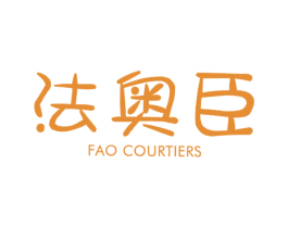 法奥臣 FAO COURTIERS