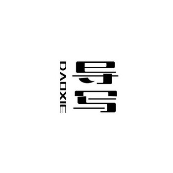 导写