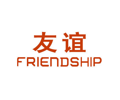 友谊 FRIENDSHIP