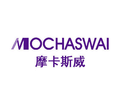 摩卡斯威 MOCHASWAI