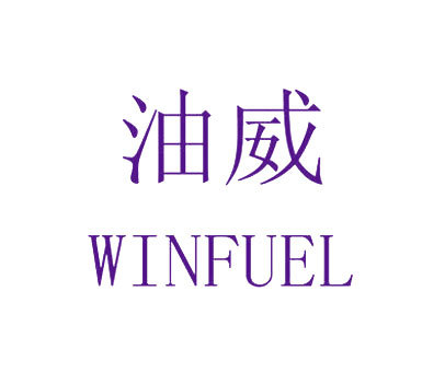 油威 WINFUEL
