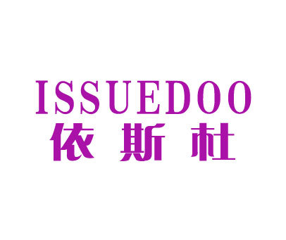 依斯杜-issuedoo