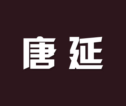 唐延