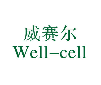 威赛尔;WELL-CELL