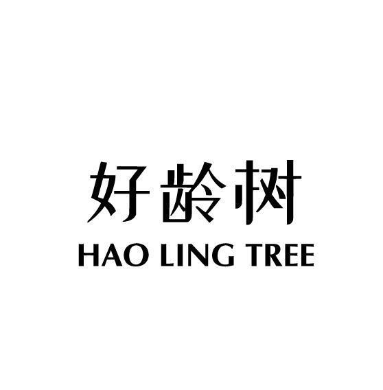 好龄树 HAO LING TREE