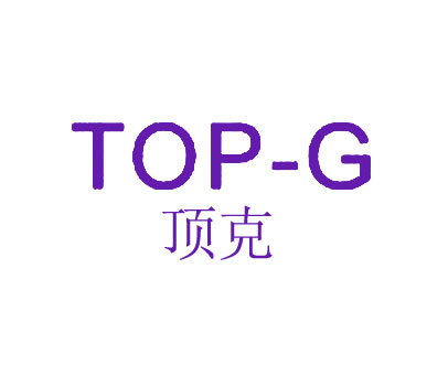 顶克 TOP-G
