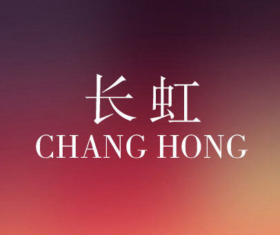 长虹商标转让_第17类商标转让