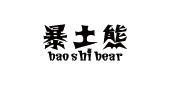 暴土熊 BAO SHI BEAR