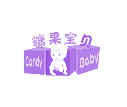 糖果宝贝 CANDY BABY