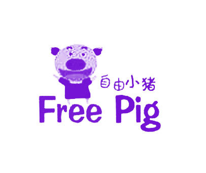 自由小猪 FREE PIG