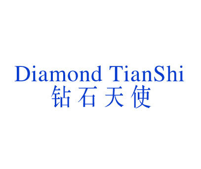 钻石天使 DIAMOND TIANSHI