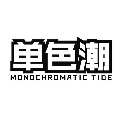单色潮 MONOCHROMATIC TIDE