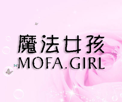 魔法女孩 MOFA.GIRL