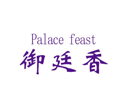 御廷香 PALACE FEAST