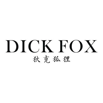 狄克狐狸 DICK FOX