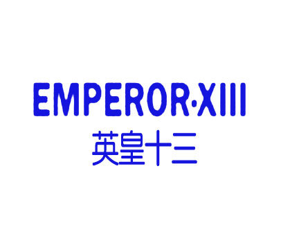 英皇十三 EMPEROR·XIII