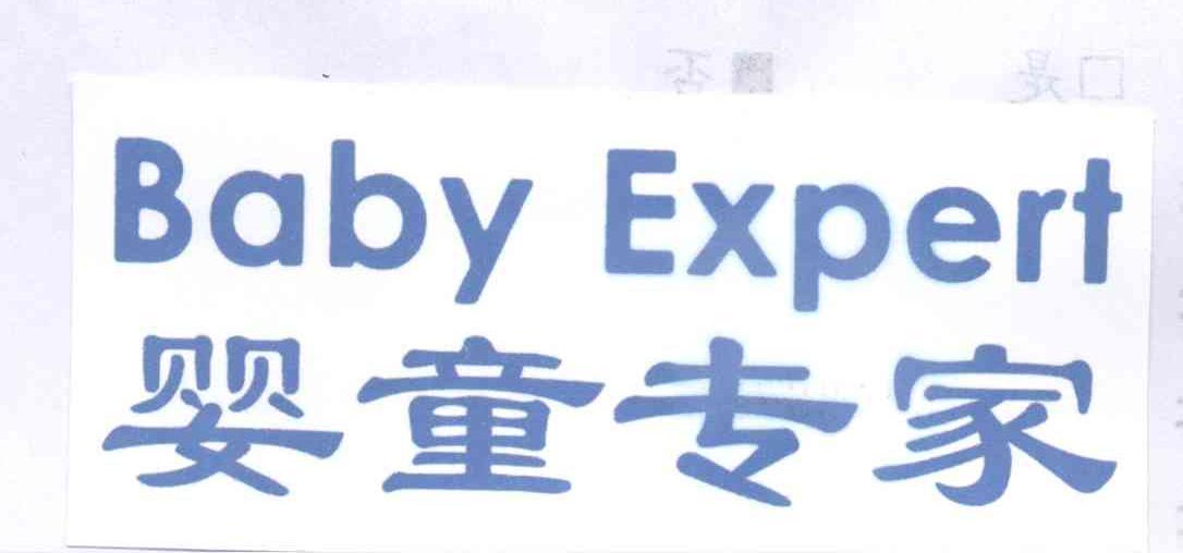 婴童专家 BABY EXPERT