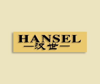 汉世 HANSEL
