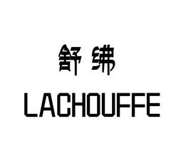 舒绋  LACHOUFFE