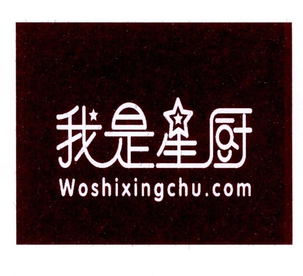我是星厨 WOSHIXINGCHU.COM