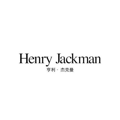亨利·杰克曼 HENRY JACKMAN