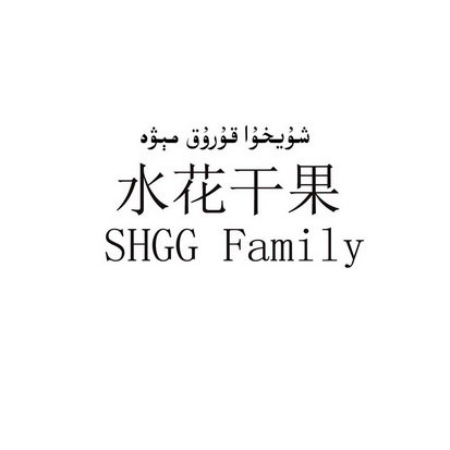 水花干果 SHGG FAMILY