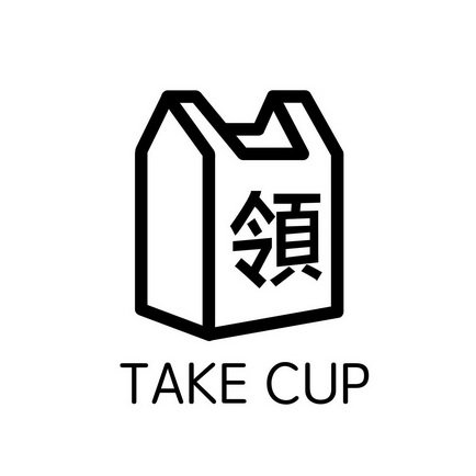 领 TAKE CUP