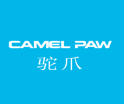驼爪 CAMEL PAW
