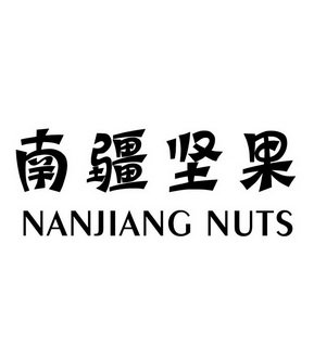 南疆坚果 NANJIANG NUTS