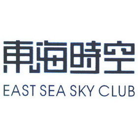 东海时空 EAST SEA SKY CLUB