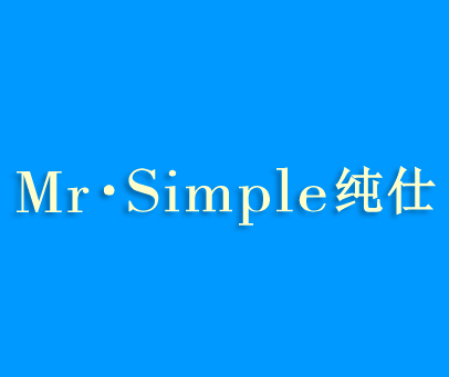 纯仕 MR·SIMPLE