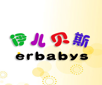 伊儿贝斯 ERBABYS