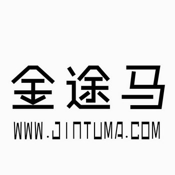 金途马 WWW.JINTUMA.COM