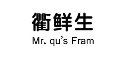 衢鲜生  MR.QU’S FRAM