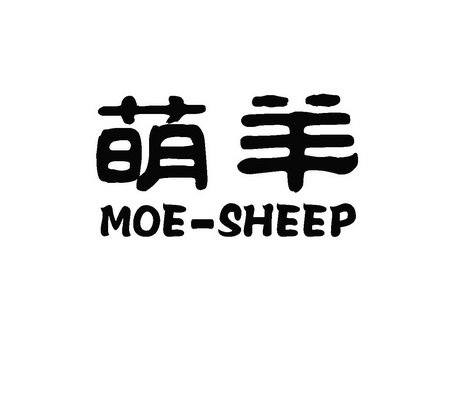 萌羊 MOE-SHEEP