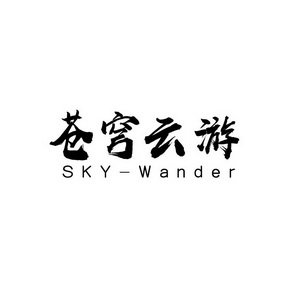 苍穹云游  SKY-WANDER