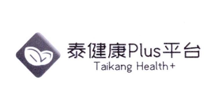 泰健康PLUS平台 TAIKANG HEALTH+
