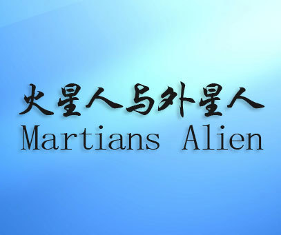 火星人与外星人 MARTIANS ALIEN