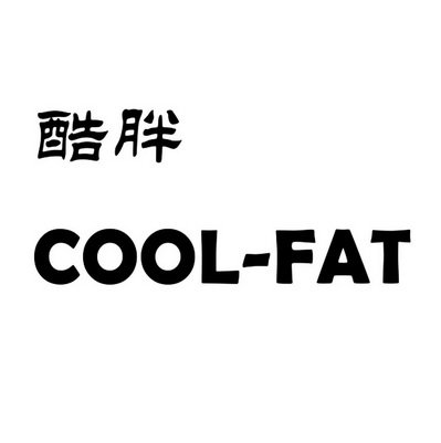 酷胖 COOL-FAT