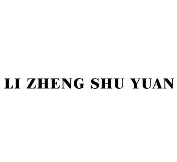 LI ZHENG SHU YUAN