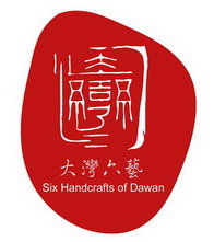 大湾六艺 SIX HANDCRAFTS OF DAWAN