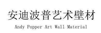 安迪波普艺术壁材 ANDY POPPER ART WALL MATERIAL