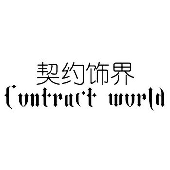 契约饰界 CONTRACT WORLD
