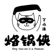 丁小沫 烙锅侠 DING XIAO MO IS A PANMAN