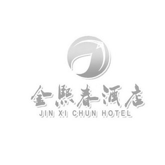 金熙春酒店 JIN XI CHUN HOTEL