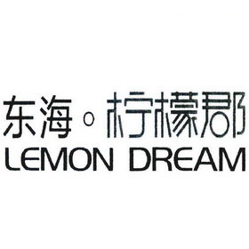 东海·柠檬郡 LEMON DREAM
