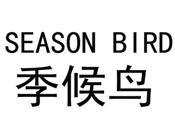 季候鸟 SEASON BIRD